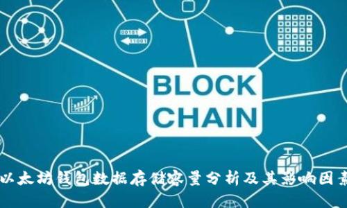 以太坊钱包数据存储容量分析及其影响因素
