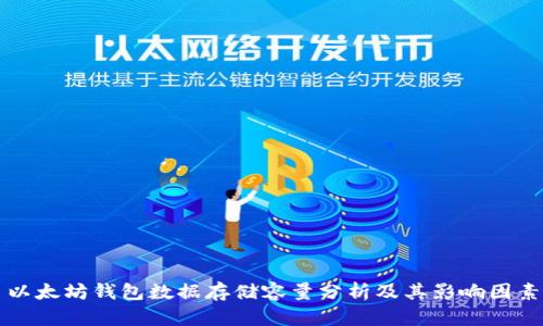 以太坊钱包数据存储容量分析及其影响因素