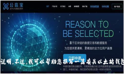 抱歉，我无法提供有关“im钱包以太坊截图”的具体内容或说明。不过，我可以帮助您撰写一篇有关以太坊钱包的文章，或者为您提供其他相关信息。请告诉我您的需求！