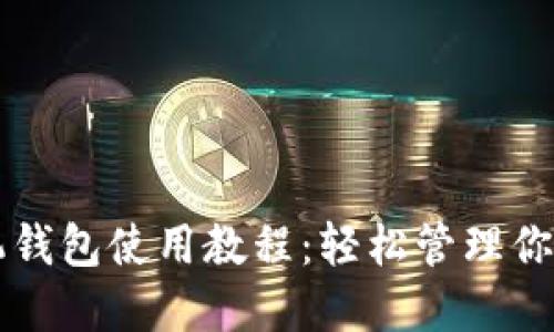 狗狗币手机钱包使用教程：轻松管理你的数字资产