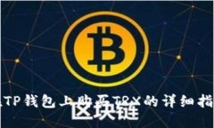 在TP钱包上购买TRX的详细指