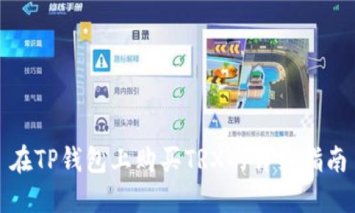 在TP钱包上购买TRX的详细指南
