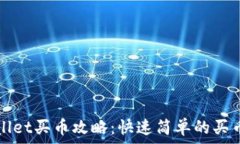   tpWallet买币攻略：快速简