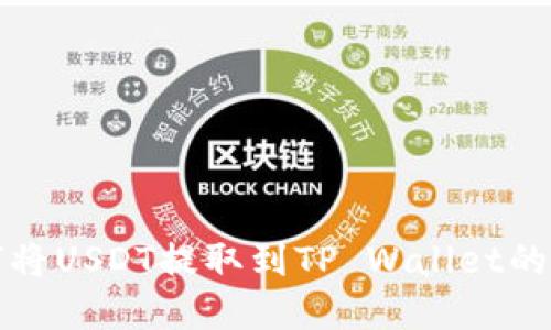 火币如何将USDT提取到TP Wallet的完整指南