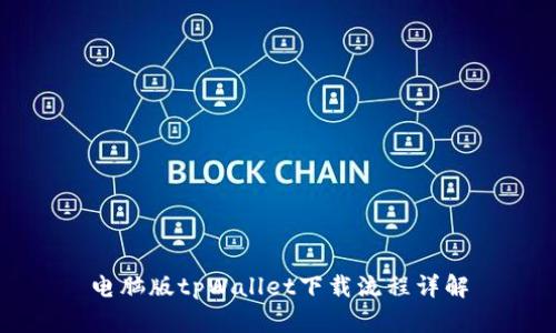电脑版tpWallet下载流程详解