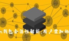 SE Token钱包合法性解析：用