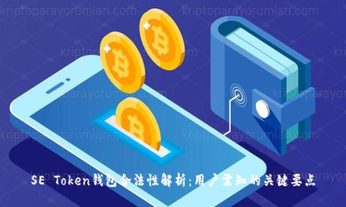 SE Token钱包合法性解析：用户需知的关键要点