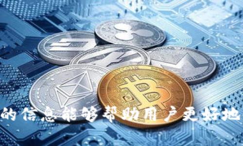   如何找回在tpWallet转错地址的资金？ / 

 guanjianci tpWallet, 转错地址, 找回资金, 数字钱包 /guanjianci 

### 内容主体大纲

1. **引言**
   - tpWallet的介绍
   - 转账在区块链中的不可逆性
   - 本文目的

2. **tpWallet常见功能**
   - 钱包创建与管理
   - 资金转账与收款
   - 交易记录查询

3. **转错地址的后果**
   - 资金丢失的风险
   - 对用户情绪的影响

4. **转错地址后怎么处理**
   - 检查交易状态
   - 与接收地址的联系
   - 寻求专业帮助

5. **区块链技术上的解决方案**
   - 如何追踪转账
   - 可能的资金恢复途径

6. **防止转错地址的措施**
   - 如何确保地址准确
   - 使用二维码或复制地址

7. **常见问题解答**
   - 回答用户在转账过程中可能遇到的疑问

8. **结论**
   - 汇总重要信息
   - 对使用tpWallet的建议

### 内容

#### 引言

在数字货币日益普及的今天，区块链钱包成为人们进行资产管理的重要工具。tpWallet作为一款用户友好的数字钱包，支持多种加密货币的存储与转账。然而，在使用tpWallet进行转账时，用户可能会因为不小心将资金转到错误的地址而感到困扰。由于区块链技术的特性，转账一旦完成就无法撤回，资金无法简单找回，这让许多用户在发生错误时倍感无助。本篇文章将详细探讨如何找回在tpWallet转错地址的资金，并提供一些实用建议。

#### tpWallet常见功能

tpWallet是一款强大的数字钱包应用，用户可以通过它轻松创建、管理和使用加密货币。以下是tpWallet的一些常见功能：

- **钱包创建与管理**：用户可以根据自己的需要创建一个或多个钱包，设置安全密码，并进行隐私保护。
- **资金转账与收款**：tpWallet支持多种类型的交易，用户可以通过输入地址或扫描二维码进行快速转账。
- **交易记录查询**：用户可以随时查询交易记录，了解资金流动情况，这为用户进行资产管理提供了便利。

#### 转错地址的后果

误将资金转到错误地址的后果可能是致命的。首先，资金可能会永远丢失，一旦转账完成，很难追溯到原地址。其次，这种情况会对用户的情绪产生负面影响，很多人在意识到资金转错后，可能会感到焦虑或后悔。

由于区块链的去中心化特性，任何人都无法控制或撤销交易，因此在转账前必须确保对方地址的准确性。这一不便正是许多用户在首次使用时所忽略的，且一旦犯错，后果便是无法挽回的损失。

#### 转错地址后怎么处理

如果不幸发生了资金转错地址的情况，用户第一步应该检查交易状态，确认交易是否已经被确认在区块链上。通常情况下，用户可以通过tpWallet内置的区块链浏览器进行检查。

如果交易已经被确认，接下来的步骤可能涉及联系接收地址的拥有者，尽管这是很少见且不容易做到的步骤，特别是在区块链上，用户身份往往是匿名的。若接收地址是一个错误地址而又是某个已经废弃的或者不存在的钱包，那么联系是不可能的。

在某些情况下，用户可能需要寻求专业帮助，例如咨询区块链技术专家，了解是否还有其他恢复资金的方式。有经验的专家可能会提供技术上的解决方案，分析转账的可行性。

#### 区块链技术上的解决方案

对于那些希望追踪转账的用户，区块链提供了完整的交易记录，这可以帮助用户确认资金的去向。使用区块链浏览器，用户可以输入自己的钱包地址，以及目标地址，查看所有相关交易。

不过在实际操作中，由于区块链的透明性，用户也应该意识到其他人的地址可能有很多交易。因此找回资金并不简单，尤其是在没有任何身份信息的情况下。

一些交易所可能会提供帮助，用户可以联系他们以寻求恢复资金的解决途径。然而这种可能性通常是极小的，因为绝大多数交易都是不可逆的，且交易所通常不会干预用户之间的转账。

#### 防止转错地址的措施

为了避免未来再次发生转错地址的情况，用户可以采取一些简单有效的措施。首先，确保每次输入地址之前进行仔细检查，确认无误后再进行转账。

其次，使用二维码扫描地址是一种更安全的做法，可以大幅提高准确率。此外，许多数字钱包提供复制和粘贴的功能，用户也可以通过将目标地址复制到剪贴板中粘贴来减少输入错误的风险。

#### 常见问题解答

1. **tpWallet的安全性如何？**
   - tpWallet通过多重加密措施来保护用户的数字资产，用户也可以设置多重身份验证来增加安全性。此外，tpWallet不保存用户的私钥，确保用户对资产的绝对控制权。

2. **如何检查交易记录？**
   - 用户可以在tpWallet应用中查看交易记录，或使用外部区块链浏览器查询与该地址相关的所有交易。这一过程可以帮助用户确认资金的流动。

3. **找回资金的成功率有多大？**
   - 由于区块链的不可逆性，大多数情况下找回资金的成功率非常低。用户需要做出合理的预期，并在转账前做好所有准备。

4. **如何确认地址的准确性？**
   - 用户可以通过仔细输入，使用二维码，或与对方确认地址的方式来确保目标地址的准确性。保持通讯畅通也是一种有效的措施。

5. **如果我将数字货币转给了一个错误的地址，接收方是否能够看到我的信息？**
   - 在区块链中，所有交易都是公开透明的，因此接收方的地址可以在区块链上看到相关信息，但人工信息是不可见的，用户的身份会保持匿名。

6. **万一我使用了不安全的网络进行交易，我该怎么办？**
   - 如果用户在不安全的网络环境下进行交易，建议尽快监控自己的钱包地址，确保没有异常交易。如果有异常，考虑更换钱包，并增强安全措施。

7. **tpWallet是否支持所有类型的数字货币？**
   - tpWallet支持多种主流的数字货币，但并不一定支持所有类型。用户可以在tpWallet的官网或应用中查看支持的货币种类，以确保其所需使用的加密资产得到支持。

#### 结论

在使用tpWallet的过程中，转错地址是用户常见的问题之一。虽然由于区块链的特性，资金的找回难度很大，但用户仍然可以通过了解相关知识和做好必要的预防措施来减少此类事件的发生。希望本文提供的信息能够帮助用户更好地使用tpWallet，避免因操作失误而导致的资产损失。