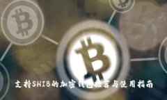 支持SHIB的加密钱包推荐与