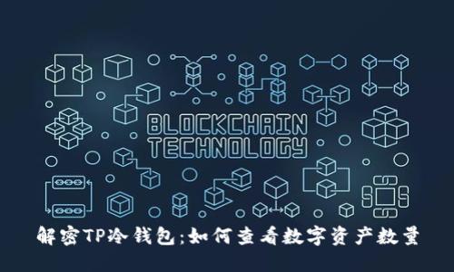 解密TP冷钱包：如何查看数字资产数量