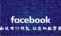 如何安全下载和使用TP钱包
