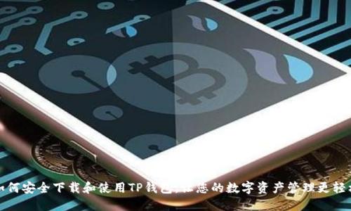 如何安全下载和使用TP钱包，让您的数字资产管理更轻松