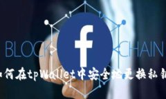 如何在tpWallet中安全地更换