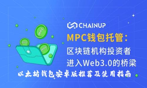 以太坊钱包安卓版推荐及使用指南