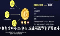 IM钱包官网介绍：安全、便