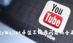 解决tpWallet币值不同步问题