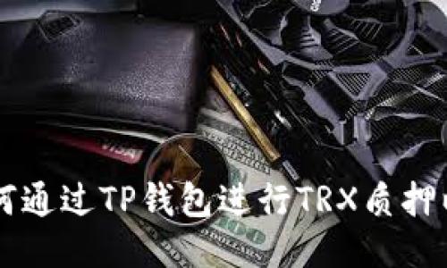 ### 如何通过TP钱包进行TRX质押以获取能量