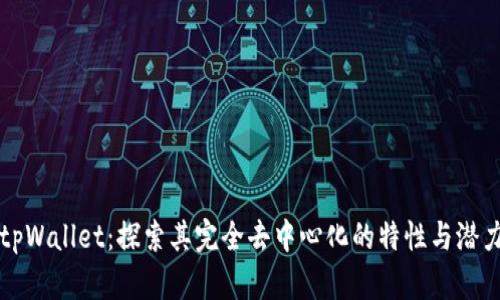 tpWallet：探索其完全去中心化的特性与潜力