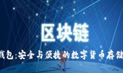 Uni币冷钱包：安全与便捷