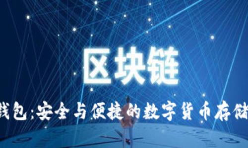 Uni币冷钱包：安全与便捷的数字货币存储解决方案