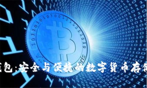 Uni币冷钱包：安全与便捷的数字货币存储解决方案