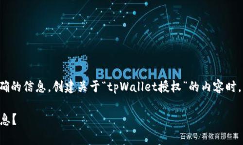 为了确保用户能够获取准确的信息，创建关于“tpWallet授权”的内容时，可以考虑以下结构和要素。

如何查看tpWallet授权信息？