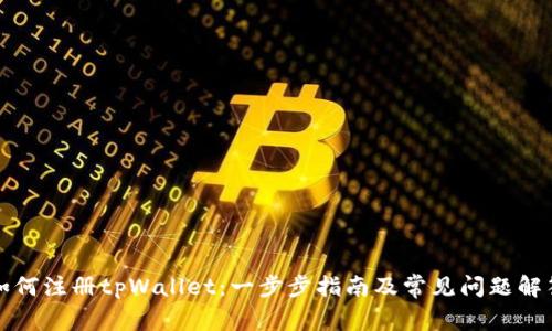 如何注册tpWallet：一步步指南及常见问题解答