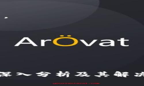   TPWallet闪兑问题解决指南：常见故障及应对策略 / 
 guanjianci TPWallet, 闪兑, 问题解决, 数字资产 /guanjianci 

## 内容主体大纲

### 1. 引言
- TPWallet是什么
- 闪兑功能的重要性

### 2. TPWallet闪兑常见问题概述
- 问题出现的常见原因
- 用户反馈调查结果

### 3. 闪兑问题详细分析
- 网络问题
- 钱包配置问题
- 交易所故障
- 其他技术性问题

### 4. 闪兑问题的解决方案
- 如何检查网络连接
- 确认TPWallet配置
- 了解交易所状态
- 更新软件版本的重要性

### 5. 预防闪兑问题的策略
- 定期查看更新日志
- 及时备份钱包
- 学习常见闪兑技巧

### 6. FAQ：关于TPWallet闪兑的问题
- 常见问题汇总及解答

### 7. 结束语
- 对TPWallet的发展展望
- 提高用户体验的重要性

---

## 详细内容

### 1. 引言

TPWallet是一个热门的数字资产钱包，旨在为用户提供安全、便捷的数字货币管理方案。它的闪兑功能允许用户在不同的数字货币之间进行快速交易，极大地提高了资产流动性。然而，由于技术问题或外部因素的影响，用户在使用这一功能时可能会遇到诸多问题，本文将对此进行深入探讨。

### 2. TPWallet闪兑常见问题概述

随着数字货币市场的快速发展，TPWallet的使用人数也在不断增加。用户反馈显示，闪兑功能在使用过程中出现的一些问题包括转账延迟、交易失败等。这些问题不仅影响了用户体验，也减缓了资产交易的速度。

### 3. 闪兑问题详细分析

#### 网络问题

网络的不稳定性是用户在使用TPWallet时遇到问题的主要原因之一。在进行闪兑操作时，用户的网络连接必须稳定，任何瞬间的网络中断都可能导致交易失败。网络延迟可能使得交易信息未能及时发送到TPWallet的服务器，造成交易堵塞。

#### 钱包配置问题

TPWallet的配置不当也可能是导致闪兑问题的原因之一。用户在设置钱包时，可能会遗漏某些参数或选择错误的交易对，从而导致闪兑操作无法成功进行。

#### 交易所故障

由于TPWallet与多个交易所进行对接，因此交易所的故障也会直接影响到闪兑功能的可用性。如果交易所发生技术问题，用户在TPWallet中进行的交易也会受到影响，可能会出现订单处理延迟等问题。

#### 其他技术性问题

在一些情况下，软件本身的bug或缺陷也可能导致闪兑功能无法正常工作。例如，未及时更新至最新版本的TPWallet可能会缺失关键的补丁和，影响用户的交易体验。

### 4. 闪兑问题的解决方案

#### 如何检查网络连接

对于遇到闪兑问题的用户，首先建议检查自己的网络连接是否稳定。例如，用户可以通过刷新网页或重启路由器来排除网络问题。如果网络正常，但仍然不能完成闪兑，那么可能就是钱包或交易所的问题。

#### 确认TPWallet配置

用户在使用TPWallet闪兑功能之前，建议仔细检查配置选项，确保选择了正确的交易对。了解每一个参数的设置及其对闪兑操作的影响将有助于用户快速解决问题。

#### 了解交易所状态

用户也可以在TPWallet中查看连接的交易所的状态。如果交易所的服务器出现故障，可能需要等待交易所恢复正常。互联网技术无法避免地伴随着不可预测的风险，了解交易所的状况将帮助用户合理安排交易时间。

#### 更新软件版本的重要性

定期检查TPWallet的版本并进行更新是非常必要的。新的软件版本通常会修复以前版本的问题，并带来新的功能，提高用户体验。建议用户在进行闪兑操作之前，确认自己使用的是最新版本的TPWallet。

### 5. 预防闪兑问题的策略

#### 定期查看更新日志

TPWallet会定期发布更新版本，用户应当养成查看更新日志的习惯，以便及时了解软件的新功能和。这样不仅能预防潜在的问题，还能积极利用新版本带来的便利。

#### 及时备份钱包

数字资产的安全至关重要，用户在使用TPWallet时，务必及时备份钱包数据。一旦出现不可逆转的问题，用户可以利用备份迅速恢复原有状态，保护自己的资产安全。

#### 学习常见闪兑技巧

熟悉TPWallet的闪兑技巧，有助于用户在操作过程中避免常见问题。例如，了解市场行情、选择合适的交易时机，都能帮助用户更顺利地完成闪兑，而不是在遇到问题后随意处理。

### 6. FAQ：关于TPWallet闪兑的问题

#### 问题1: 我在TPWallet执行闪兑交易时总是失败，该怎么办？

首先，请检查网络连接是否正常。如果网络稳定但仍失败，建议查看交易对选择是否正确，以及钱包的配置设置是否符合要求。此外，了解一下当前所连接的交易所是否存在故障或维护状态也是个好主意。

#### 问题2: TPWallet更新后闪兑功能是否会受影响？

每次更新可能会影响某些功能，但一般来说最新版本会包含对已知问题的修复和新功能的增强。如果出现在更新后功能受限，请反馈给TPWallet官方。

#### 问题3: 使用闪兑功能需要支付手续费吗？

是的，TPWallet在进行闪兑操作时，通常会收取一定的手续费，具体金额视交易所的规定和闪兑的具体情况而定。使用前建议查看相关费用说明。

#### 问题4: 什么情况下我可以取消正在进行的闪兑？

通常情况下，用户可以在闪兑交易被确认之前取消操作。一旦交易被处理并完成，用户将无法撤回。具体操作请查看TPWallet的使用指南。

#### 问题5: 我该如何确保我的TPWallet安全？

保持软件更新、定期备份钱包、使用复杂密码和两步验证，都是提高TPWallet安全性的基本措施。也要谨防钓鱼网站和假冒应用程序。

### 7. 结束语

TPWallet作为一个功能强大的数字资产管理工具，其闪兑功能在提高交易效率的同时，也面临着各种技术挑战。通过对闪兑常见问题的深入分析及其解决方案，用户能够更好地应用TPWallet，享受到流畅的数字资产交易体验。希望本文对用户在使用TPWallet进行闪兑时有所帮助。