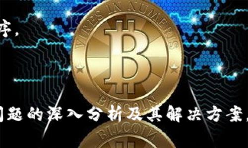   TPWallet闪兑问题解决指南：常见故障及应对策略 / 
 guanjianci TPWallet, 闪兑, 问题解决, 数字资产 /guanjianci 

## 内容主体大纲

### 1. 引言
- TPWallet是什么
- 闪兑功能的重要性

### 2. TPWallet闪兑常见问题概述
- 问题出现的常见原因
- 用户反馈调查结果

### 3. 闪兑问题详细分析
- 网络问题
- 钱包配置问题
- 交易所故障
- 其他技术性问题

### 4. 闪兑问题的解决方案
- 如何检查网络连接
- 确认TPWallet配置
- 了解交易所状态
- 更新软件版本的重要性

### 5. 预防闪兑问题的策略
- 定期查看更新日志
- 及时备份钱包
- 学习常见闪兑技巧

### 6. FAQ：关于TPWallet闪兑的问题
- 常见问题汇总及解答

### 7. 结束语
- 对TPWallet的发展展望
- 提高用户体验的重要性

---

## 详细内容

### 1. 引言

TPWallet是一个热门的数字资产钱包，旨在为用户提供安全、便捷的数字货币管理方案。它的闪兑功能允许用户在不同的数字货币之间进行快速交易，极大地提高了资产流动性。然而，由于技术问题或外部因素的影响，用户在使用这一功能时可能会遇到诸多问题，本文将对此进行深入探讨。

### 2. TPWallet闪兑常见问题概述

随着数字货币市场的快速发展，TPWallet的使用人数也在不断增加。用户反馈显示，闪兑功能在使用过程中出现的一些问题包括转账延迟、交易失败等。这些问题不仅影响了用户体验，也减缓了资产交易的速度。

### 3. 闪兑问题详细分析

#### 网络问题

网络的不稳定性是用户在使用TPWallet时遇到问题的主要原因之一。在进行闪兑操作时，用户的网络连接必须稳定，任何瞬间的网络中断都可能导致交易失败。网络延迟可能使得交易信息未能及时发送到TPWallet的服务器，造成交易堵塞。

#### 钱包配置问题

TPWallet的配置不当也可能是导致闪兑问题的原因之一。用户在设置钱包时，可能会遗漏某些参数或选择错误的交易对，从而导致闪兑操作无法成功进行。

#### 交易所故障

由于TPWallet与多个交易所进行对接，因此交易所的故障也会直接影响到闪兑功能的可用性。如果交易所发生技术问题，用户在TPWallet中进行的交易也会受到影响，可能会出现订单处理延迟等问题。

#### 其他技术性问题

在一些情况下，软件本身的bug或缺陷也可能导致闪兑功能无法正常工作。例如，未及时更新至最新版本的TPWallet可能会缺失关键的补丁和，影响用户的交易体验。

### 4. 闪兑问题的解决方案

#### 如何检查网络连接

对于遇到闪兑问题的用户，首先建议检查自己的网络连接是否稳定。例如，用户可以通过刷新网页或重启路由器来排除网络问题。如果网络正常，但仍然不能完成闪兑，那么可能就是钱包或交易所的问题。

#### 确认TPWallet配置

用户在使用TPWallet闪兑功能之前，建议仔细检查配置选项，确保选择了正确的交易对。了解每一个参数的设置及其对闪兑操作的影响将有助于用户快速解决问题。

#### 了解交易所状态

用户也可以在TPWallet中查看连接的交易所的状态。如果交易所的服务器出现故障，可能需要等待交易所恢复正常。互联网技术无法避免地伴随着不可预测的风险，了解交易所的状况将帮助用户合理安排交易时间。

#### 更新软件版本的重要性

定期检查TPWallet的版本并进行更新是非常必要的。新的软件版本通常会修复以前版本的问题，并带来新的功能，提高用户体验。建议用户在进行闪兑操作之前，确认自己使用的是最新版本的TPWallet。

### 5. 预防闪兑问题的策略

#### 定期查看更新日志

TPWallet会定期发布更新版本，用户应当养成查看更新日志的习惯，以便及时了解软件的新功能和。这样不仅能预防潜在的问题，还能积极利用新版本带来的便利。

#### 及时备份钱包

数字资产的安全至关重要，用户在使用TPWallet时，务必及时备份钱包数据。一旦出现不可逆转的问题，用户可以利用备份迅速恢复原有状态，保护自己的资产安全。

#### 学习常见闪兑技巧

熟悉TPWallet的闪兑技巧，有助于用户在操作过程中避免常见问题。例如，了解市场行情、选择合适的交易时机，都能帮助用户更顺利地完成闪兑，而不是在遇到问题后随意处理。

### 6. FAQ：关于TPWallet闪兑的问题

#### 问题1: 我在TPWallet执行闪兑交易时总是失败，该怎么办？

首先，请检查网络连接是否正常。如果网络稳定但仍失败，建议查看交易对选择是否正确，以及钱包的配置设置是否符合要求。此外，了解一下当前所连接的交易所是否存在故障或维护状态也是个好主意。

#### 问题2: TPWallet更新后闪兑功能是否会受影响？

每次更新可能会影响某些功能，但一般来说最新版本会包含对已知问题的修复和新功能的增强。如果出现在更新后功能受限，请反馈给TPWallet官方。

#### 问题3: 使用闪兑功能需要支付手续费吗？

是的，TPWallet在进行闪兑操作时，通常会收取一定的手续费，具体金额视交易所的规定和闪兑的具体情况而定。使用前建议查看相关费用说明。

#### 问题4: 什么情况下我可以取消正在进行的闪兑？

通常情况下，用户可以在闪兑交易被确认之前取消操作。一旦交易被处理并完成，用户将无法撤回。具体操作请查看TPWallet的使用指南。

#### 问题5: 我该如何确保我的TPWallet安全？

保持软件更新、定期备份钱包、使用复杂密码和两步验证，都是提高TPWallet安全性的基本措施。也要谨防钓鱼网站和假冒应用程序。

### 7. 结束语

TPWallet作为一个功能强大的数字资产管理工具，其闪兑功能在提高交易效率的同时，也面临着各种技术挑战。通过对闪兑常见问题的深入分析及其解决方案，用户能够更好地应用TPWallet，享受到流畅的数字资产交易体验。希望本文对用户在使用TPWallet进行闪兑时有所帮助。