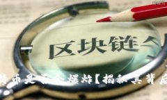 : 钱包里的比特币是否会爆