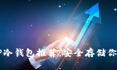 实用平价TP冷钱包推荐：安全存储你的数字资产