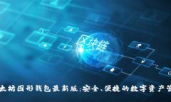掌握以太坊图形钱包最新