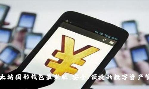 掌握以太坊图形钱包最新版：安全、便捷的数字资产管理工具