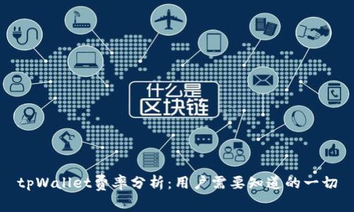 tpWallet费率分析：用户需要知道的一切