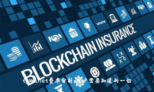 tpWallet费率分析：用户需要知道的一切