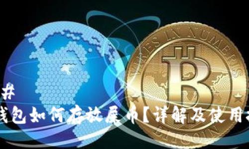 ### 
IM钱包如何存放屎币？详解及使用技巧