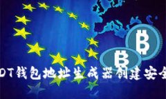 如何使用USDT钱包地址生成