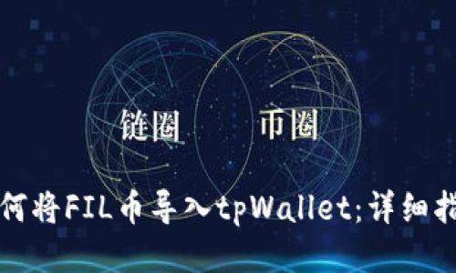 如何将FIL币导入tpWallet：详细指南