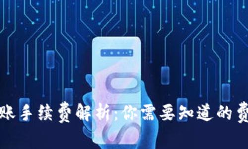 比特币钱包转账手续费解析：你需要知道的费用与注意事项