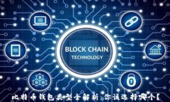 比特币钱包类型全解析：