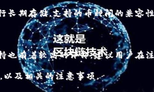 jiaoti抹茶提币到tpWallet的详细指南/jiaoti
抹茶, 提币, tpWallet, 数字资产/guanjianci

## 内容主体大纲

1. **抹茶介绍**
   - 抹茶是什么
   - 抹茶的特点

2. **TP Wallet介绍**
   - TP Wallet的功能
   - TP Wallet的安全性

3. **抹茶提币的准备**
   - 注册账户
   - 完成身份验证
   - 绑定tpWallet

4. **在抹茶上提币的步骤**
   - 登录抹茶账户
   - 找到提币功能
   - 选择提币币种
   - 输入提币金额与地址

5. **提币过程中的注意事项**
   - 手续费说明
   - 提币时间
   - 常见错误信息及解决方案

6. **在TP Wallet上检查资金**
   - 如何查看资金状态
   - 常见问题解答

7. **总结**
   - 提币的便捷性
   - 对用户的建议和展望


## 抹茶介绍

### 抹茶是什么

抹茶（MEXC）是一家全球领先的数字资产交易平台，为用户提供全方位的交易服务，支持多种数字货币的交易及管理。抹茶以其用户友好的界面、丰富的交易工具和多样的投资选择而受到广泛欢迎。它不仅支持现货交易，还提供衍生品交易、融资融币等功能，满足不同用户的需求。

### 抹茶的特点

抹茶的最大特点是透明和高效。平台采取了先进的技术手段，确保交易的快速和准确，用户可以实时查看市场行情。此外，抹茶也非常重视用户的资金安全，采用多重安全措施保障用户的资产安全。

---

## TP Wallet介绍

### TP Wallet的功能

TP Wallet是一款轻量级的数字资产钱包，支持多种主流数字货币的存储与管理。用户可以在TP Wallet中进行资产的收发、安全管理等操作，便于用户进行日常的数字货币交易和资产管理。

### TP Wallet的安全性

TP Wallet以安全为核心，采用了多重加密措施，防止资产被盗取或丢失。同时，用户可以自行管理私钥，在确保安全的前提下，便捷地使用自己的数字资产。

---

## 抹茶提币的准备

### 注册账户

首先，在使用抹茶提币之前，用户需要在抹茶平台注册账户。可以通过官方网站进行注册，操作简单，只需填写基本信息并设置密码即可。

### 完成身份验证

为了增强平台的安全性，抹茶要求用户完成身份验证。用户需要提供相关信息，如身份证明、手机号等，确保账户的安全性和合法性。

### 绑定tpWallet

在抹茶上提币之前，需要先将TP Wallet地址绑定到抹茶账户。在TP Wallet中找到对应的地址，然后在抹茶的提币设置中添加该地址。

---

## 在抹茶上提币的步骤

### 登录抹茶账户

首先，用户需要登录自己的抹茶账户。在输入注册时所选择的用户名和密码后，进入个人账户页面。

### 找到提币功能

登录后，用户可以在账户主页找到“提币”功能，通常在钱包或资产管理的选项中可以找到。点击进入提币页面。

### 选择提币币种

在提币页面中，用户需要选择要提取的数字货币，如比特币、以太坊等，根据自己的需求进行选择。

### 输入提币金额与地址

用户需要输入提币的金额，并确认之前已经绑定的TP Wallet地址。如果是第一次提币，建议进行小额测试，以确保资金能够顺利到账。

---

## 提币过程中的注意事项

### 手续费说明

在进行提币操作时，抹茶会收取一定的手续费。手续费的具体数额会在提币页面详细说明，根据不同币种和提币金额计算，用户需要提前了解。

### 提币时间

通常情况下，提币的处理时间会由区块链的网络速度决定，用户可以在提币页面查看预计的处理时间。高峰期可能会导致延迟，用户需耐心等待。

### 常见错误信息及解决方案

在提币过程中，用户可能会遇到诸如地址错误、金额超限等问题。建议仔细阅读抹茶提供的常见问题解答，以便能够快速解决问题。

---

## 在TP Wallet上检查资金

### 如何查看资金状态

在TP Wallet中，用户可以轻松查看自己再次提币后的资金状态。登录TP Wallet后，用户界面上会显示每种资产的余额。

### 常见问题解答

如果用户在TP Wallet中未能及时看到提币到账的信息，可以检查网络状态，确认地址是否正确输入。如果长时间未到账，可以联系抹茶客服进行查询。

---

## 总结

### 提币的便捷性

通过抹茶提币至TP Wallet的过程相对简单，用户只需按照流程完成注册、验证和提币操作，即可顺利将数字资产管理到自己的钱包中。数字货币的流动性和安全性让用户可以更好地应对市场的变化。

### 对用户的建议和展望

尽管提币过程简单，但用户仍需增强安全意识，不要随意分享自己的账户信息及私钥。同时，随着数字货币市场的发展，用户也应关注新兴钱包和平台，选择最适合自己的资产管理方式。

---

## 相关问题讨论

### 1. 抹茶的安全性如何保障？
抹茶的安全性如何保障？
抹茶平台采用了多重安全措施，包括SSL加密技术、冷钱包存储、风险控制监测等，以保护用户的资产安全。此外，平台还在不断更新安全技术，防止黑客攻击和其他安全隐患。用户也应定期更改密码，开启双重验证，提高账户安全性。

### 2. 为什么需要进行身份验证？
为什么需要进行身份验证？
身份验证是为了保障平台的合规性和安全性。通过验证用户身份，平台可以防止洗钱、欺诈等违法行为，确保交易的合法性。对于用户个人来说，身份验证可以提升账户安全性，防止他人冒用账户进行不当操作。

### 3. 提币时手续费高吗？
提币时手续费高吗？
提币手续费通常与区块链的交易拥堵情况有关，用户可以在提币页面查看具体的费用标准。相较于传统金融机构，数字货币平台的手续费总体较低，但具体金额会因币种和平台的不同而有所差异。

### 4. 如何处理提币失败的问题？
如何处理提币失败的问题？
在提币的过程中，如果遇到失败的情况，用户可首先检查提币信息是否填写正确，比如地址、金额等。如果一切信息无误，则建议联系抹茶客服查询具体原因，了解是否是由于网络拥堵或平台维护等因素导致。

### 5. TP Wallet的私钥安全如何保障？
TP Wallet的私钥安全如何保障？
TP Wallet的软件架构设计注重私钥的安全，用户的私钥是在设备本地生成并加密存储的，且不会上传服务器。用户能够完全控制自己的资产，强烈建议实施良好的安全管理措施，比如备份钱包和定期更新密码。

### 6. 抹茶和TP Wallet的兼容性如何？
抹茶和TP Wallet的兼容性如何？
抹茶和TP Wallet在数字资产的存储和管理上是兼容的。用户可以通过抹茶进行交易，并将资产无缝迁移至TP Wallet进行长期存储。支持的币种间的兼容性也体现在，用户可以方便地在抹茶上进行交易，随后安全地存入TP Wallet。

### 7. 抹茶的用户反馈如何？
抹茶的用户反馈如何？
抹茶的用户反馈总体良好，许多用户对平台的流畅操作和多样化的交易选项表示满意。与此同时，用户对安全性和客服支持也有着较高的评价。建议用户在注册之前查看用户评论和反馈，以做出更明智的选择。

以上是关于“抹茶提币到TP Wallet”的详细指南和相关问题分析，通过这些内容，用户可以更加清晰地了解提币的每一步，以及相关的注意事项。