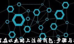 如何在以太坊上注册钱包