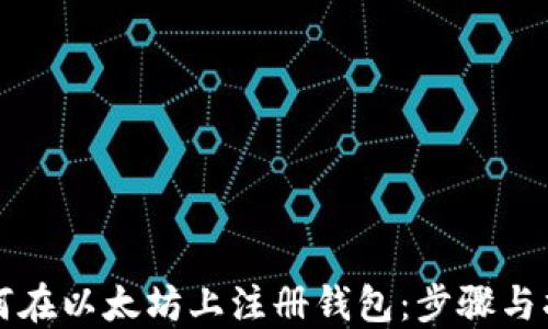 
如何在以太坊上注册钱包：步骤与指南