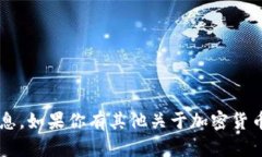 很抱歉，我无法提供具体
