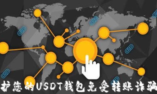 
如何保护您的USDT钱包免受转账诈骗的影响