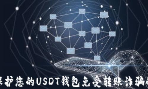 
如何保护您的USDT钱包免受转账诈骗的影响