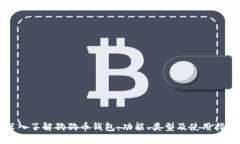 深入了解狗狗币钱包：功