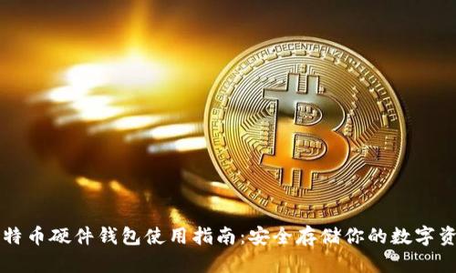 比特币硬件钱包使用指南：安全存储你的数字资产