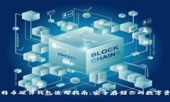 比特币硬件钱包使用指南