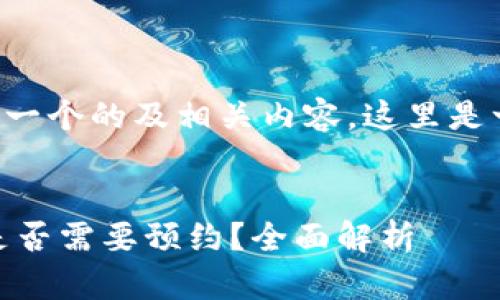 为了帮助您创建一个的及相关内容，这里是一个完整的建议：

:
下载USDT钱包是否需要预约？全面解析